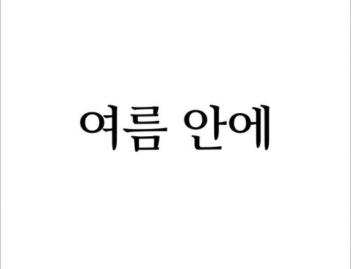 [월간 소묘] 2019년 유월의 편지 – 여름 안에