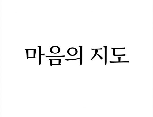 [월간 소묘] 2019년 9월의 편지 – 마음의 지도