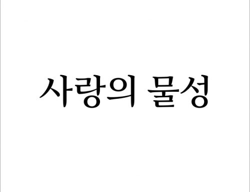 [월간 소묘] 2019년 시월의 편지 – 사랑의 물성