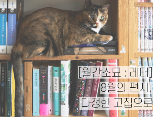 [월간소묘: 레터] 8월의 편지, 다정한 고집으로