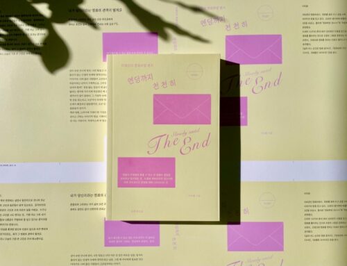 [소묘의 여자들] 이미화, 엔딩 다음에 오는 것들