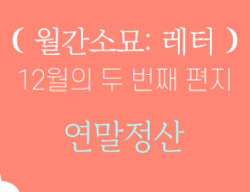 [월간소묘: 레터] 12월의 두 번째 편지, 연말정산